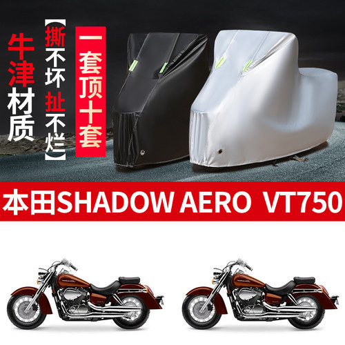 适用本田Shadow Aero VT750摩托车防雨水防晒加厚防风尘车衣车罩