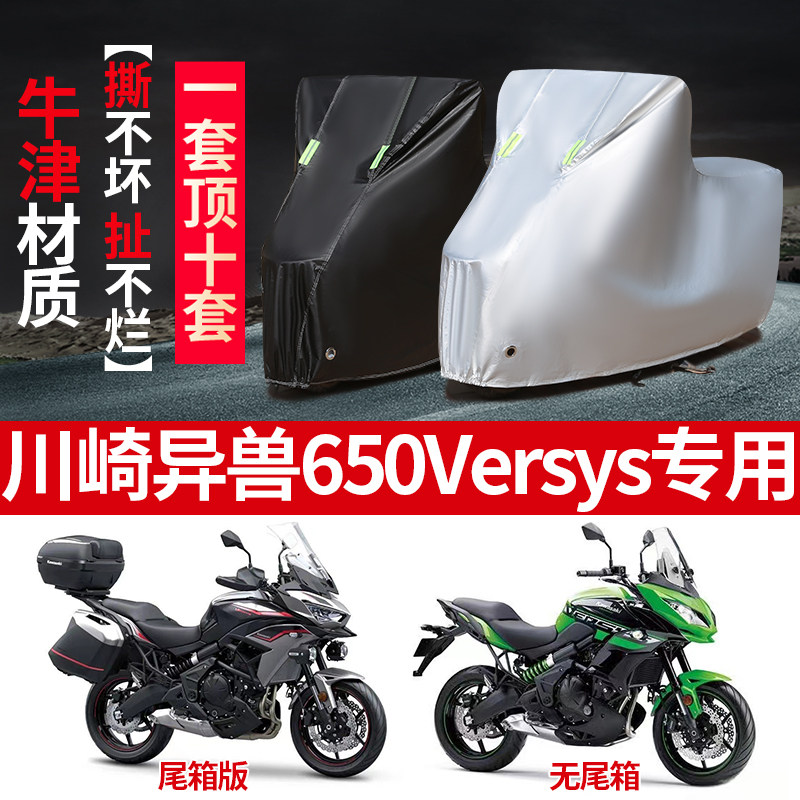 川崎异兽650Versys摩托车专用防雨防晒加厚防尘牛津布车衣车罩套