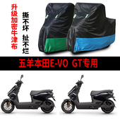 适用五羊本田EVO GT摩托车防雨水防晒防雪加厚遮阳牛津车衣车罩套