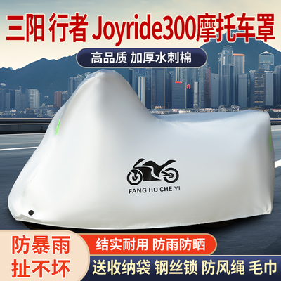 适用三阳Joyride 300行者摩托车车罩防雨雪防晒车衣加厚防灰尘罩