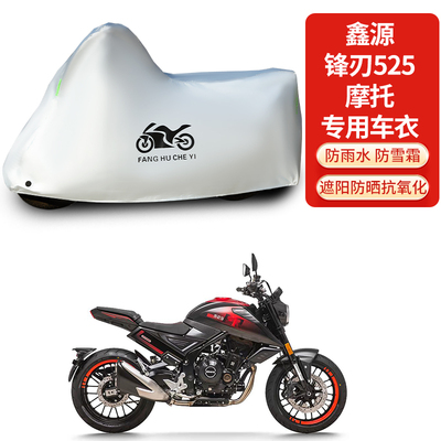 适用鑫源锋刃525摩托车防雨水防晒防霜雪加厚遮阳防尘车衣车罩套