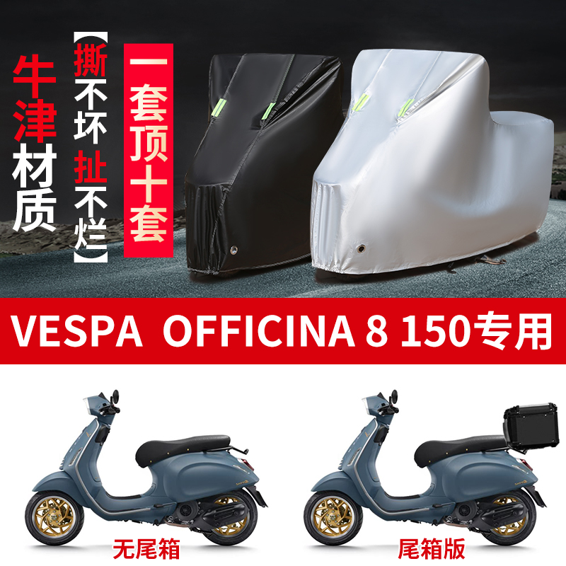 适用维斯帕Vespa Offcina 8 150摩托车防雨水防晒防雪车衣车罩套