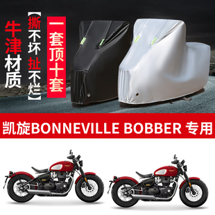 适用凯旋Bonneville Bobber摩托车防雨防晒加厚牛津布车衣车罩套