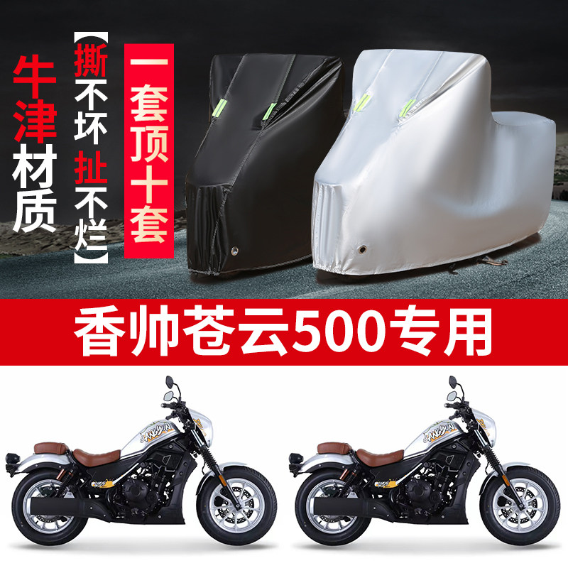 香帅苍云500摩托车专用防雨水防晒加厚防尘防风牛津布车衣车罩套