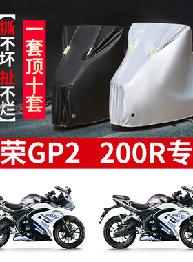 适用台荣GP2 200R摩托车防雨水防晒加厚防尘防风牛津布车衣车罩套