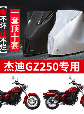 适用杰迪GZ250摩托车防雨水防晒加厚防尘防风牛津布车衣车罩车套