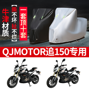 QJMOTOR钱江追150摩托车专用防雨防晒加厚遮阳防尘牛津车衣车罩套