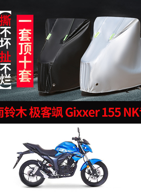 济南铃木极客飒Gixxer155NK摩托车专用防雨防晒加厚遮阳车衣罩套