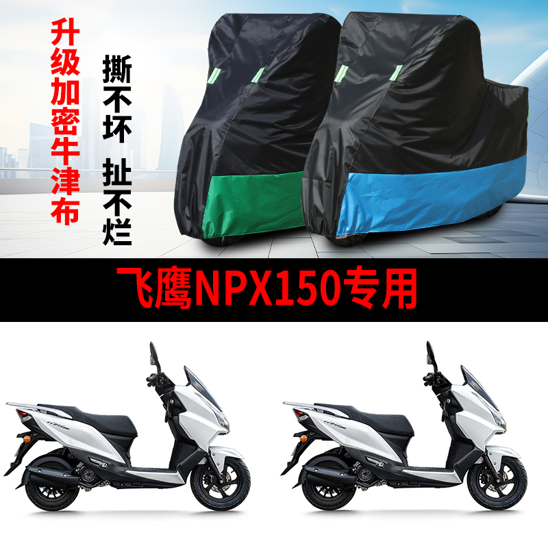 适用飞鹰NPX150摩托车防雨水防晒防霜雪防风加厚牛津布车衣车罩套