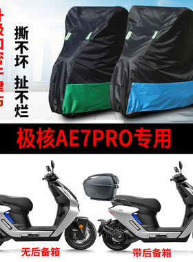 适用极核AE7pro踏板摩托车防雨水防晒防风尘加厚牛津布车衣车罩套