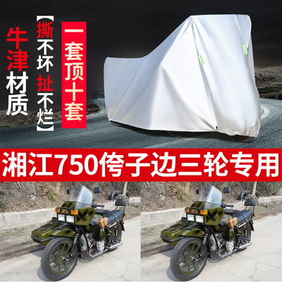 湘江750摩托车边三轮侉子车罩