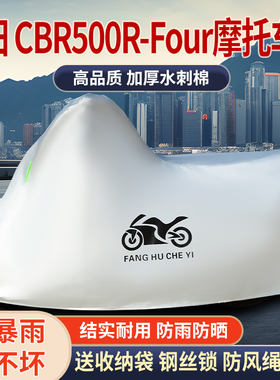 适用本田CBR500R Four摩托车防晒防雨防风尘加厚遮阳车衣车罩车套