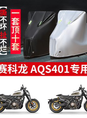 适用赛科龙AQS401摩托车防雨水防晒防风加厚防尘牛津布车衣车罩套
