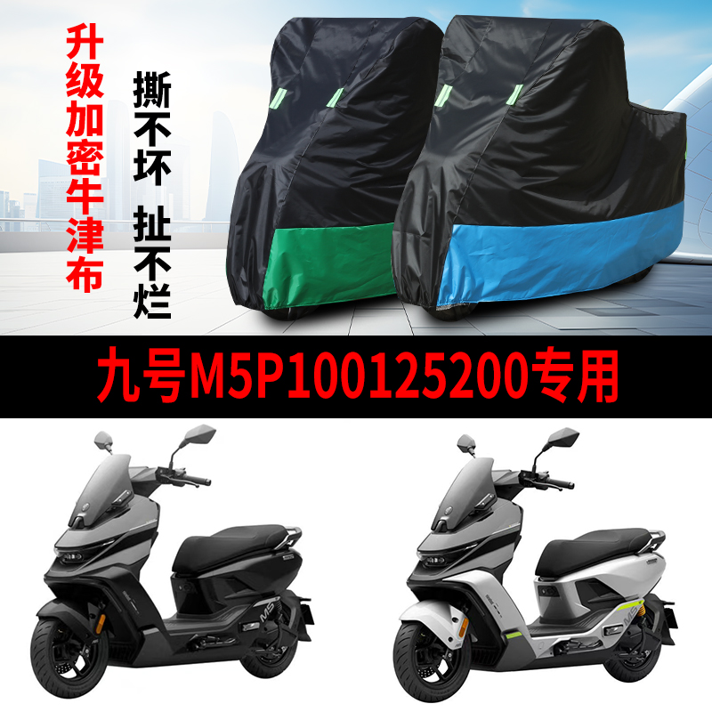 适用九号M5100/M5125/M5200电动车车衣防晒防雨防尘电瓶车车罩