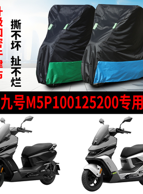 适用九号M5100/M5125/M5200电动车车衣防晒防雨防尘电瓶车车罩