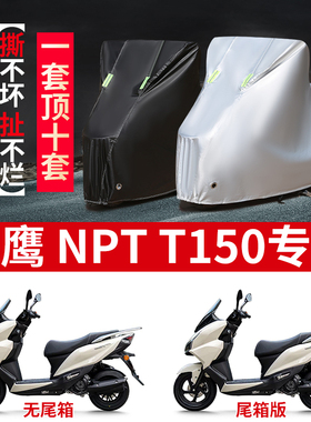 适用飞鹰NPT T150踏板摩托车防雨水防晒防霜雪防风牛津布车衣车罩