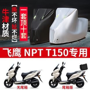适用飞鹰NPT T150踏板摩托车防雨水防晒防霜雪防风牛津布车衣车罩