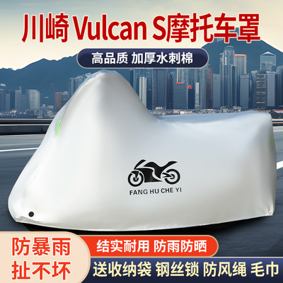 适用川崎Vulcan S摩托车车衣防晒防雨雪防灰尘加厚遮阳车罩