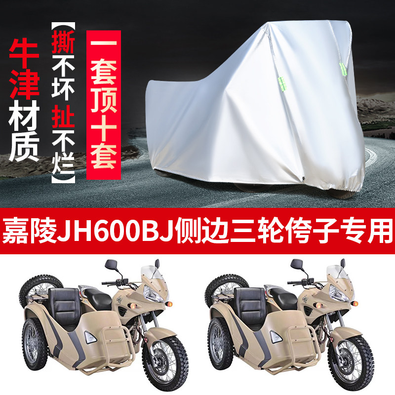 嘉陵JH600BJ摩托车边三轮车罩