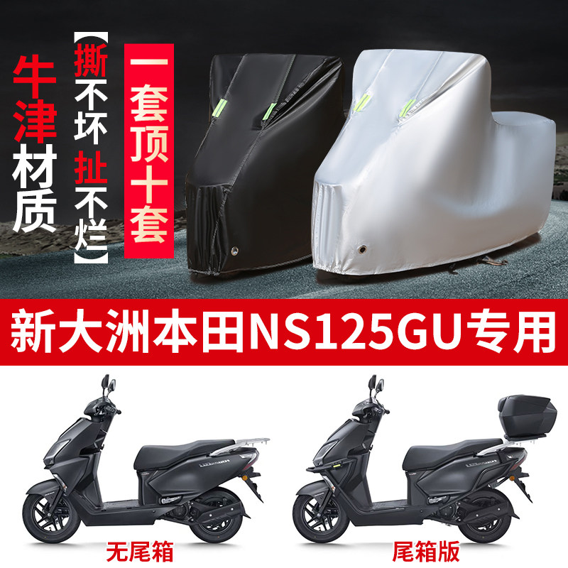 适用新大洲本田NS125GU踏板防雨防晒防霜雪加厚牛津布车衣车罩套