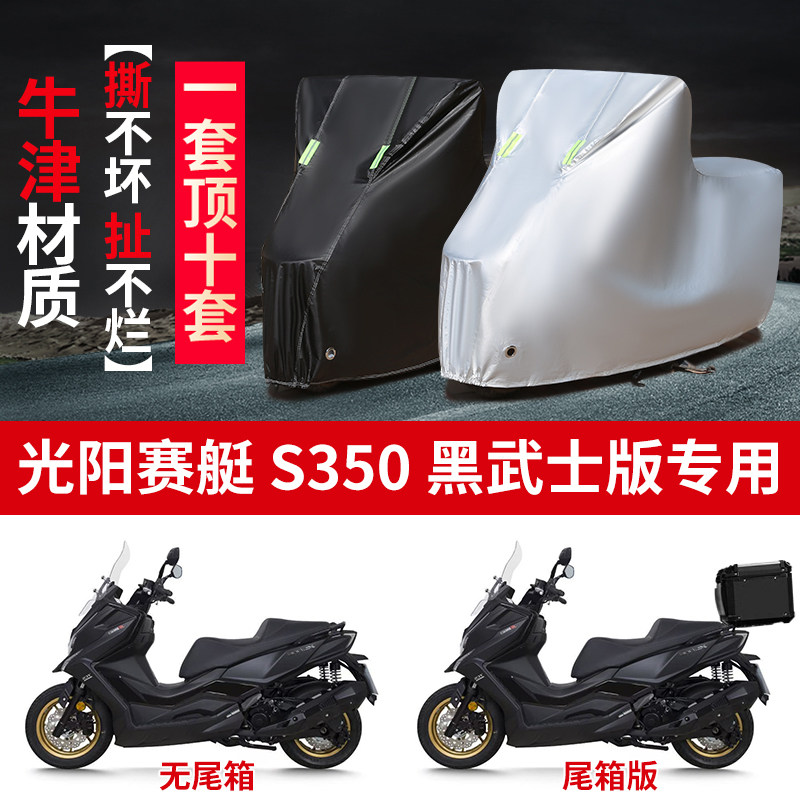 适用光阳赛艇S350黑武士摩托车防雨水防晒防霜雪牛津布车衣车罩套