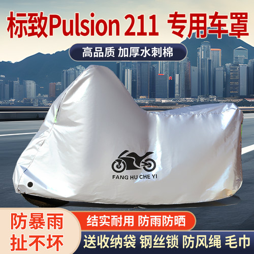 适用标致pulsion211摩托车防雨水防晒防霜雪加厚防风尘车衣车罩