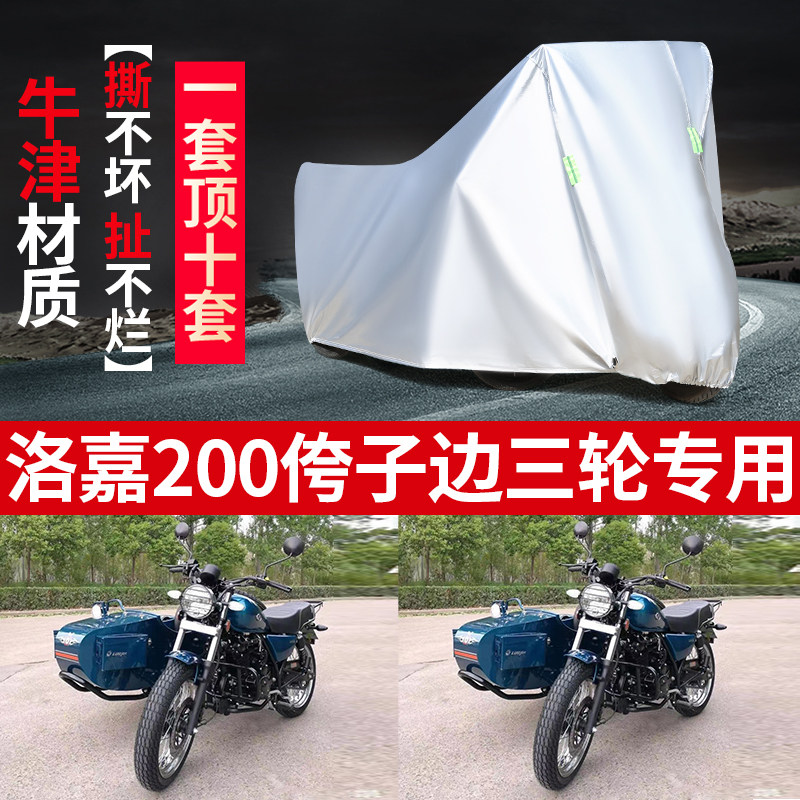 洛嘉200摩托车边三轮侉子车罩