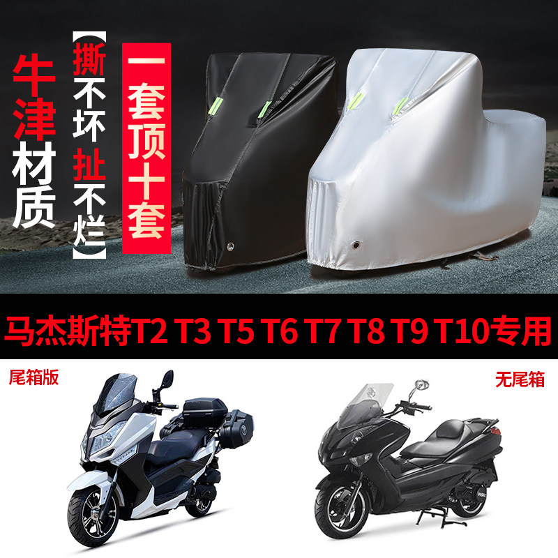 马杰斯特T235678910防雨晒车衣罩