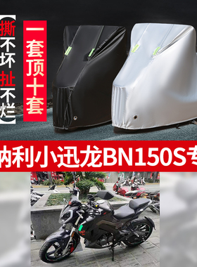 贝纳利小迅龙BN150S摩托车专用防雨防晒加厚遮阳牛津布车衣车罩套