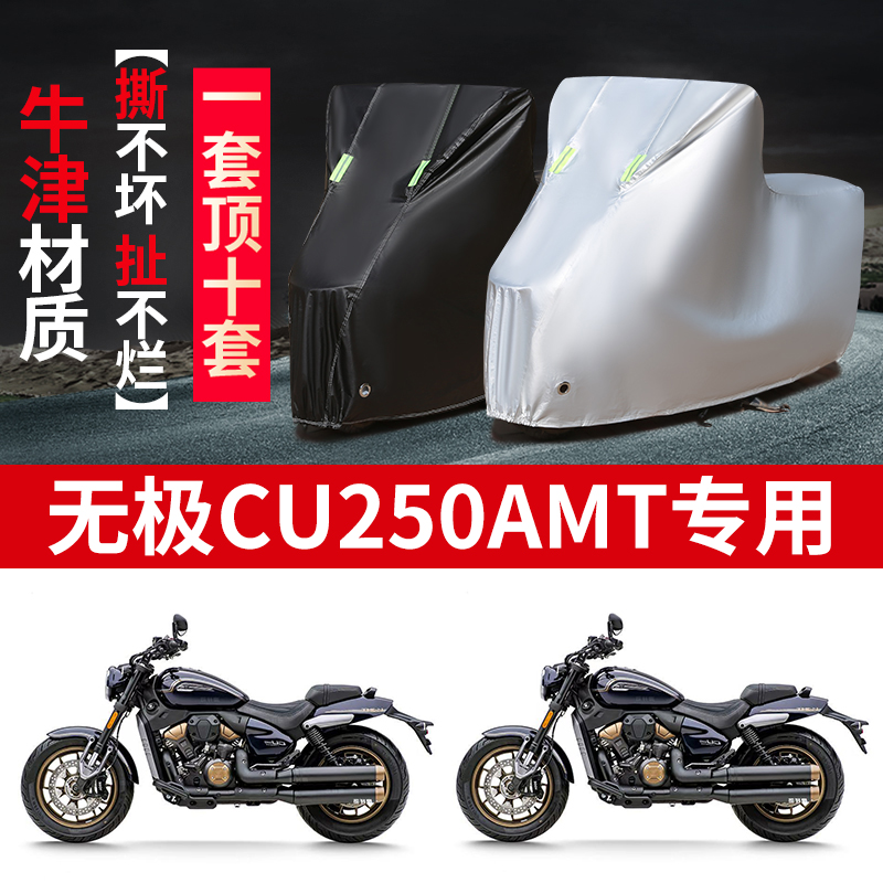 适用无极CU250AMT摩托车防雨水防晒防霜雪加厚牛津布车衣车罩套