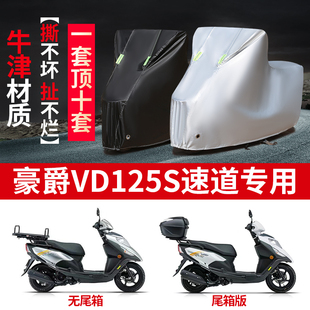 豪爵VD125S速道摩托车专用防雨水防晒加厚防尘牛津布车衣车罩套