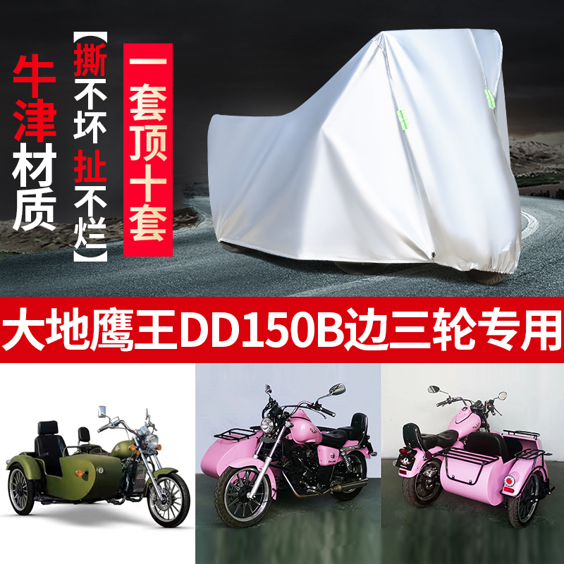 大地鹰王DD150B偏边侉子摩托车罩
