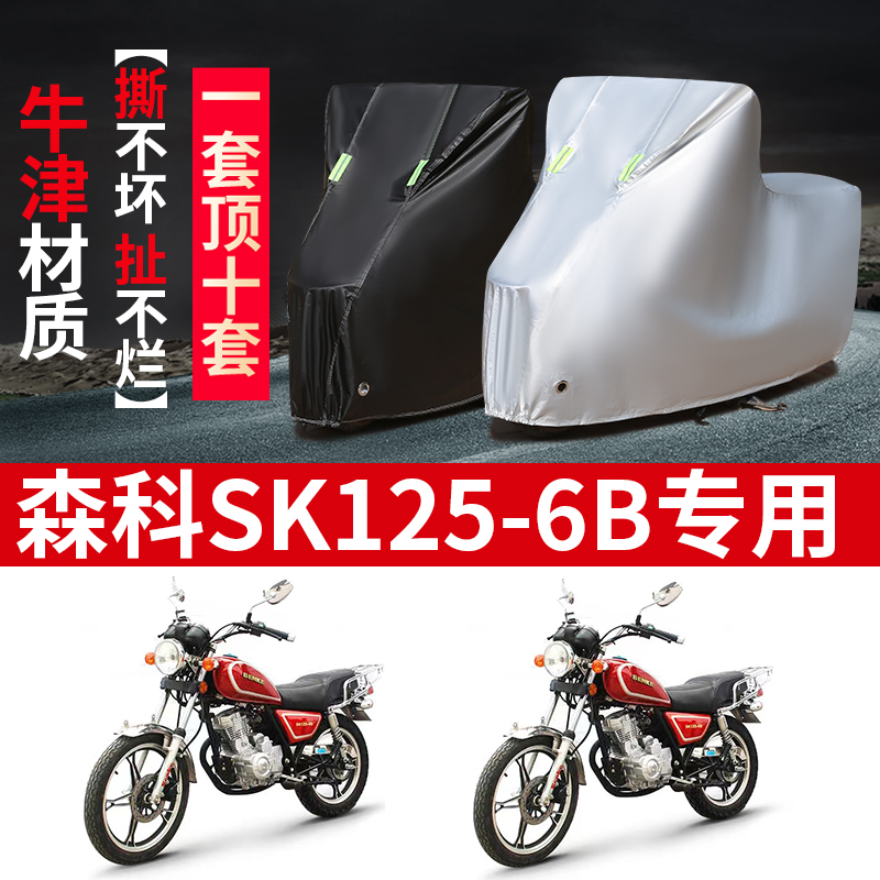 森科SK125-6B摩托车专用防雨水防晒加厚防尘防风牛津布车衣车罩