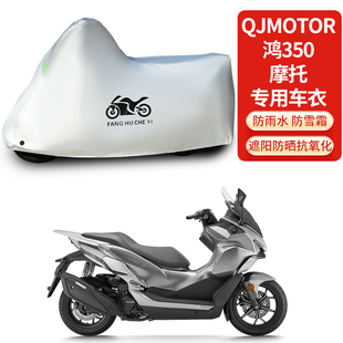 适用QJMOTOR钱江鸿350摩托车防雨防晒防雪加厚遮阳防风尘车衣车罩
