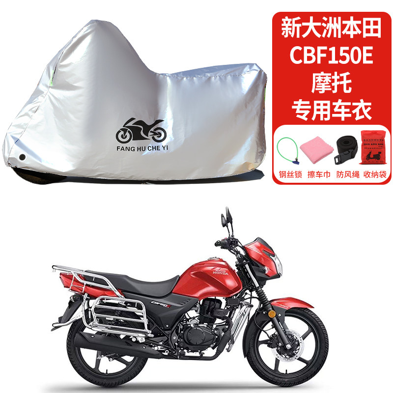 适用新大洲本田CBF150E摩托车防雨防晒加厚防尘罩防霜雪车衣车罩