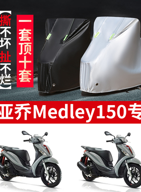 比亚乔Medley150摩托车专用防尘防雨防晒加厚遮阳牛津布车衣车罩