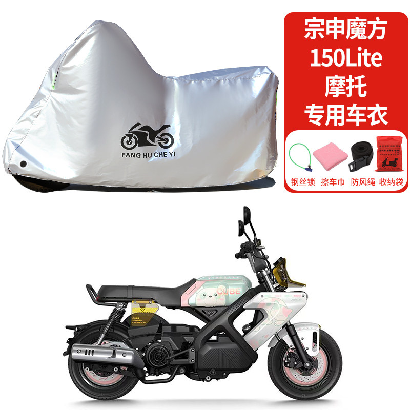 适用宗申魔方150Lite摩托车防晒防雨雪车衣车罩加厚防尘罩全包