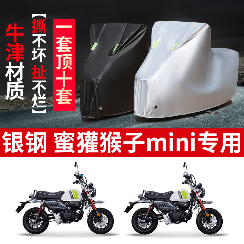 银钢蜜獾猴子mini摩托车专用防雨防晒加厚遮阳防尘牛津车衣车罩套