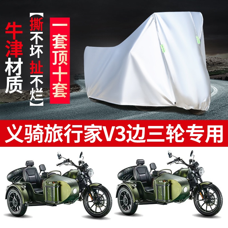 义骑重机旅行家V3摩托边三轮车罩