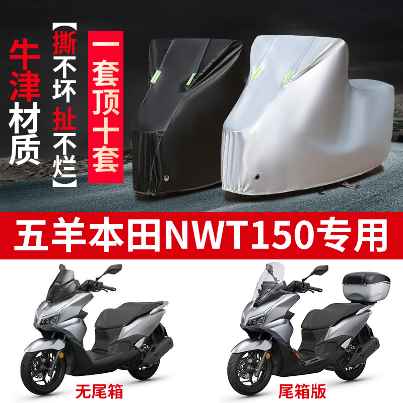 适用五羊本田NWT150摩托车防雨水防晒防霜雪加厚牛津布车衣车罩套