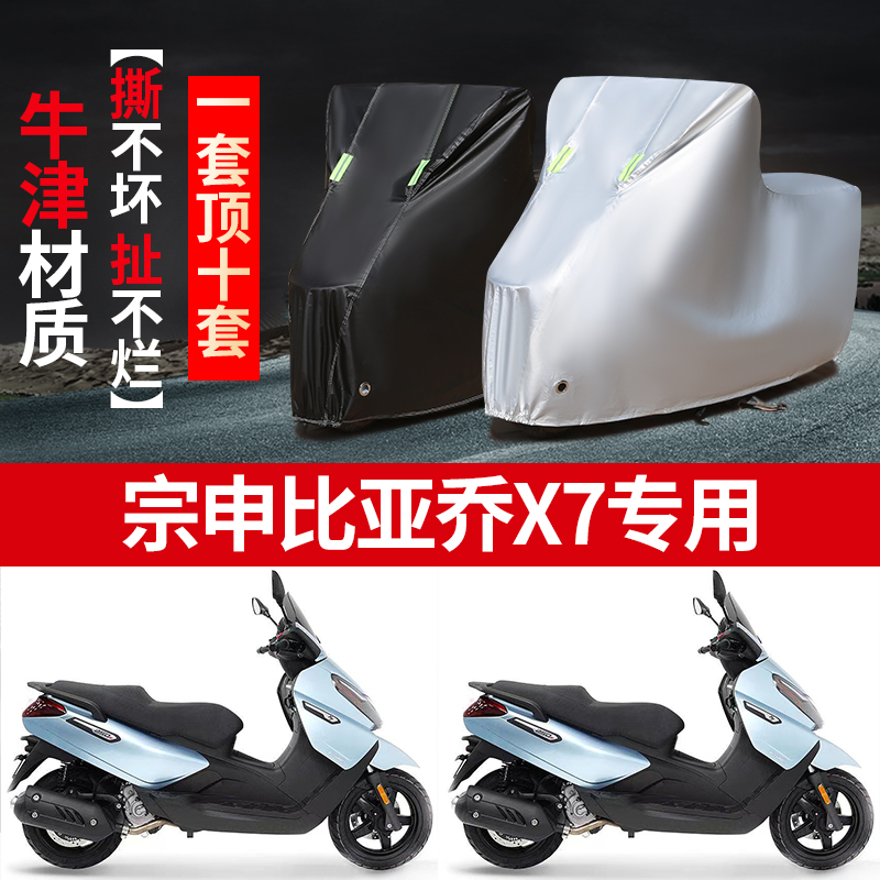 宗申比亚乔X7摩托车专用防雨防晒加厚遮阳防尘牛津布车衣车罩车套