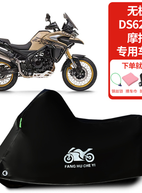 适用VOGE无极DS625X拉力摩托车车罩防晒防雨雪车衣加厚遮阳防尘罩