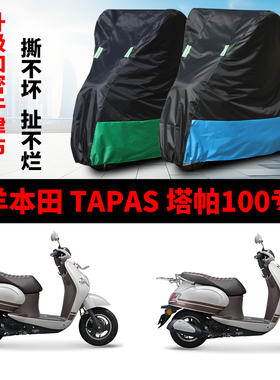 适用五羊本田Tapas塔帕100摩托车防雨水防晒加厚牛津布车衣车罩套