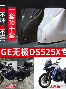 VOGE无极DS525X摩托车专用防雨防晒加厚遮阳防尘牛津布车衣车罩套