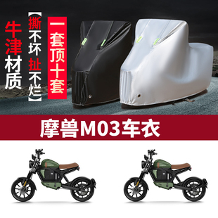 适用魔兽M03摩托车防雨水防晒防尘防霜雪加厚牛津布车衣车罩车套