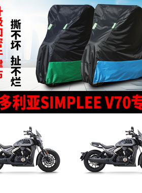 适用维多利亚Simplee V70摩托车防雨水防晒防尘牛津布车衣车罩套