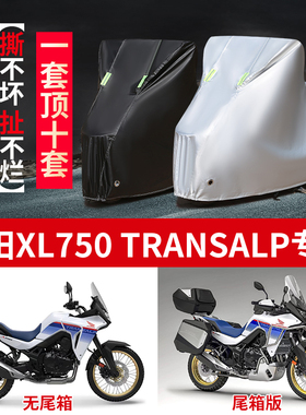 适用本田XL750 Transalp摩托车防雨水防晒加厚牛津布车衣车罩车套