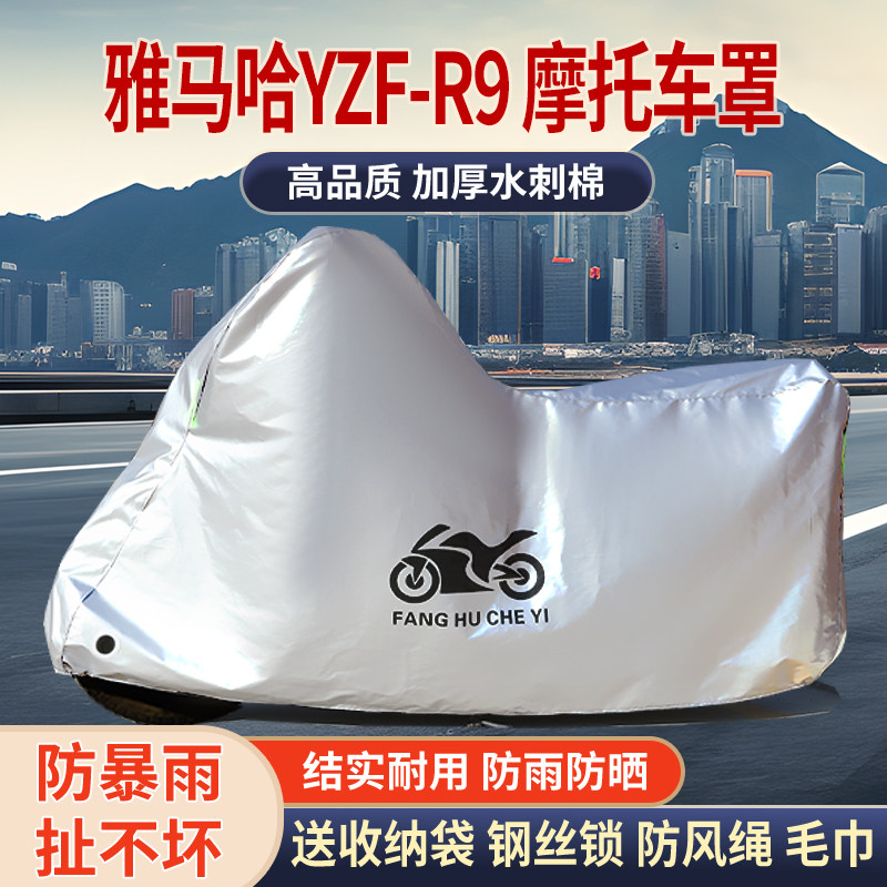 适用雅马哈YZF-R9摩托车车衣防雨防晒罩加厚遮阳遮水防风尘车罩