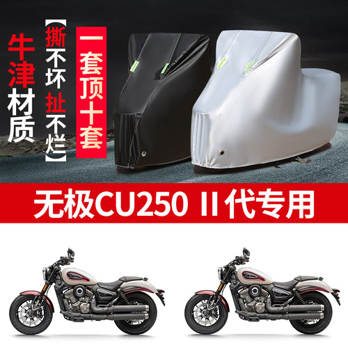适用VOGE无极CU250 ll代摩托车防雨水防晒加厚遮阳牛津布车衣车罩
