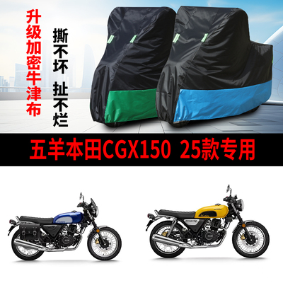 适用五羊本田CGX150摩托车防晒防雨雪防风尘加厚牛津布车衣车罩套